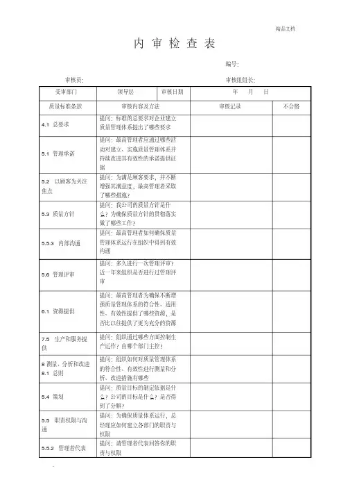 内审检查表(领导层)