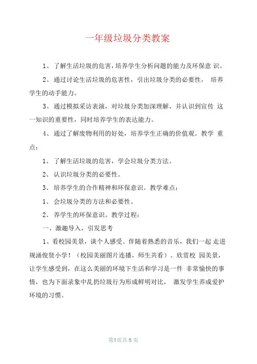 一年级垃圾分类教案