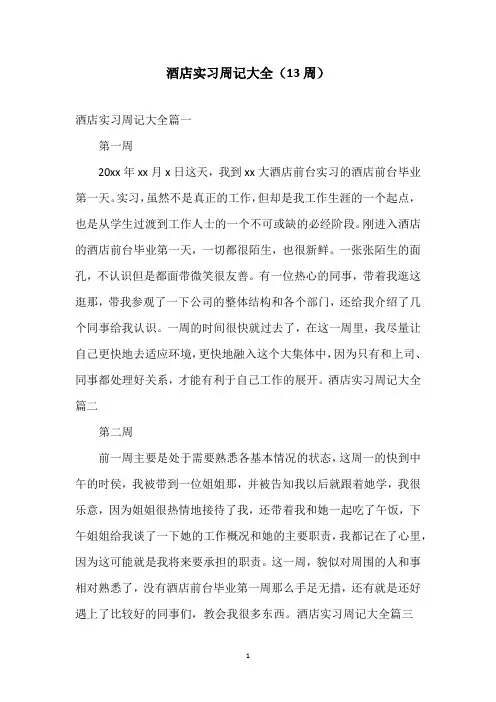 酒店实习周记大全(13周)