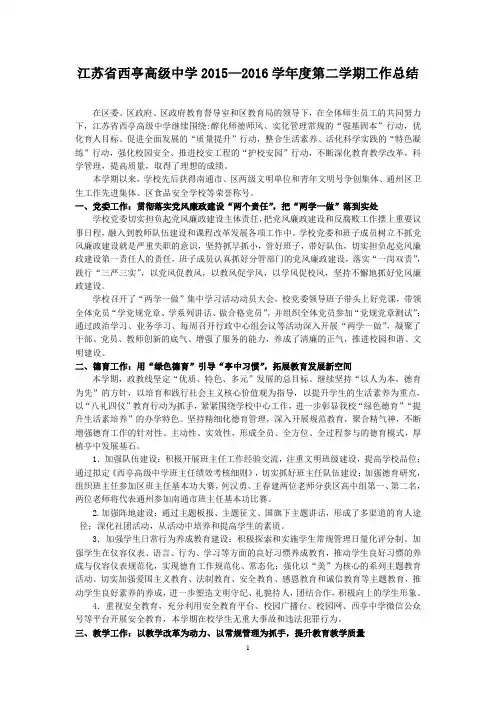 江苏省西亭高级中学2015—2016学年度第二学期工作总结