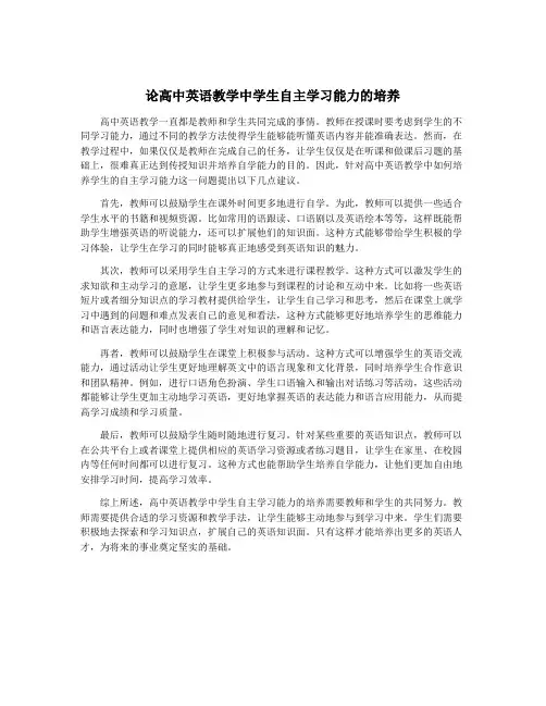 论高中英语教学中学生自主学习能力的培养