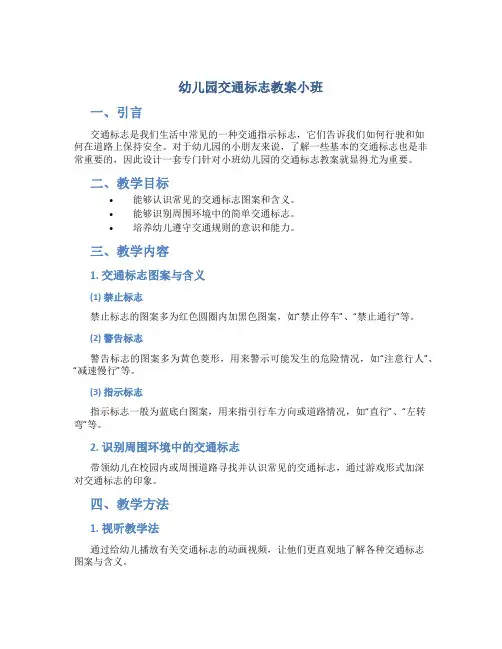 幼儿园交通标志教案小班