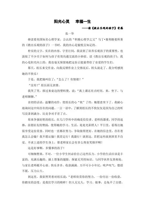 张一华 阳光心灵,幸福一生——读《教出乐观的孩子》有感公开课教案课件案例教学设计