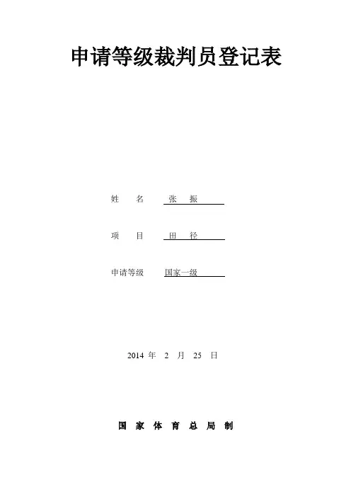 等级裁判员申请表-06061400209资料
