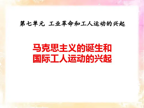部编版九年级历史上册 (马克思主义的诞生和国际工人运动的兴起)课件