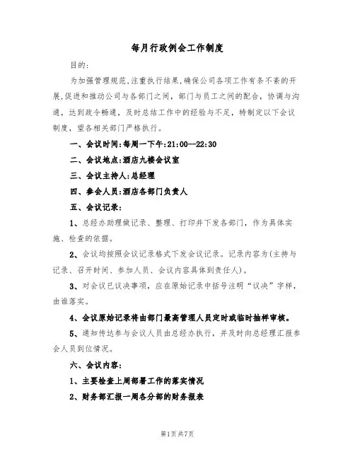 每月行政例会工作制度(3篇)