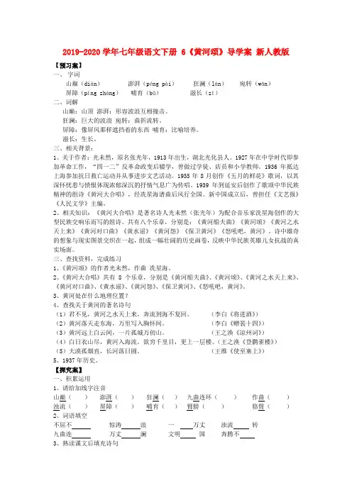 2019-2020学年七年级语文下册 6《黄河颂》导学案 新人教版.doc