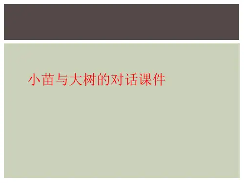 小苗与大树的对话课件