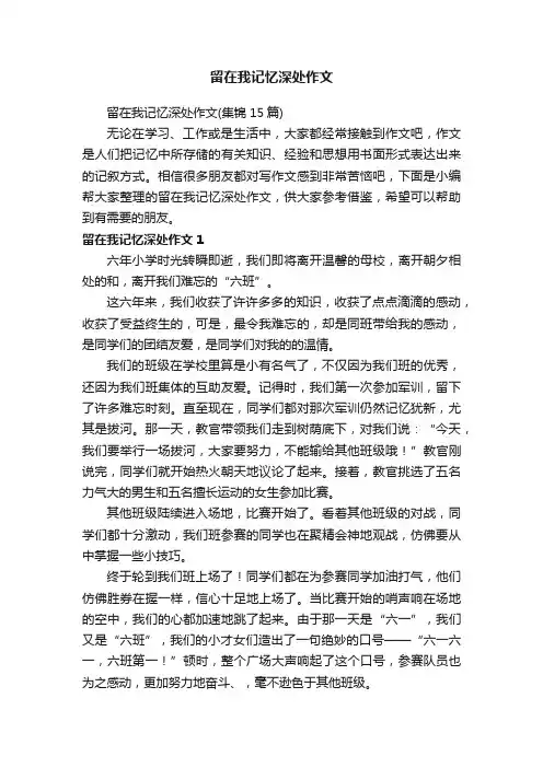 留在我记忆深处作文（集锦15篇）