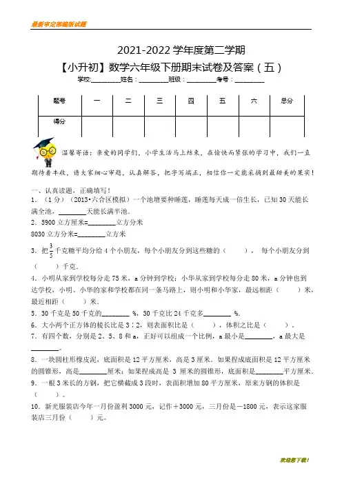 【基础卷】小学数学六年级下册期末小升初试卷五(沪教版,含答案)