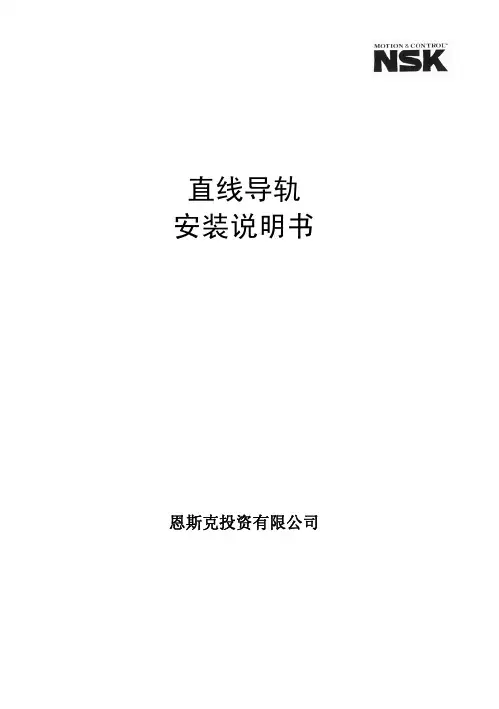 NSK直线导轨操作使用说明书