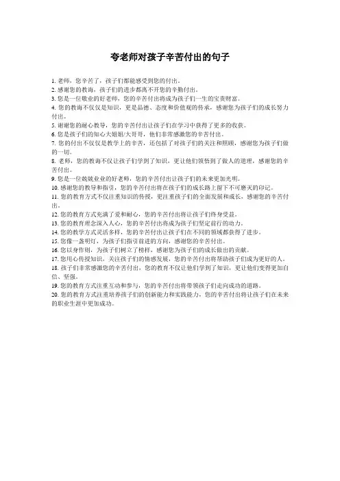 夸老师对孩子辛苦付出的句子