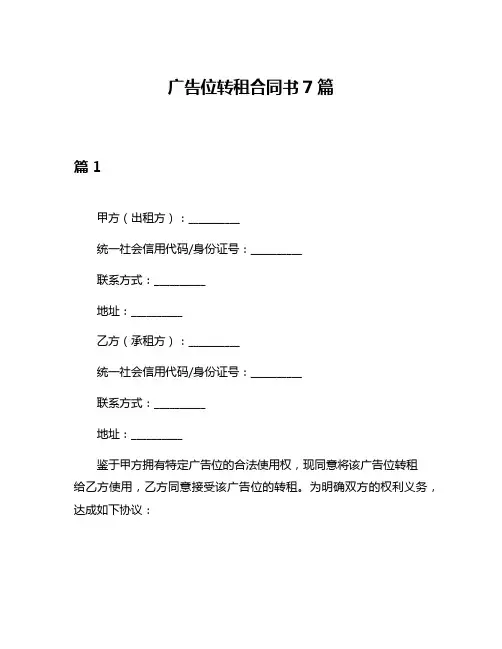 广告位转租合同书7篇