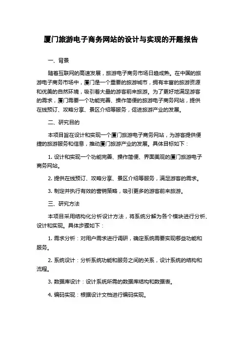 厦门旅游电子商务网站的设计与实现的开题报告