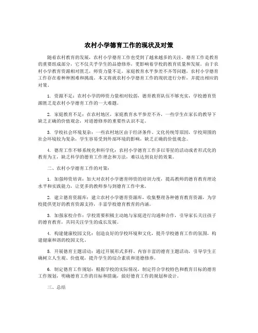 农村小学德育工作的现状及对策