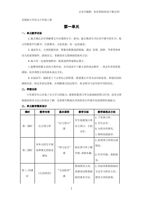 小学语文六年级上册第一单元教材分析及备课