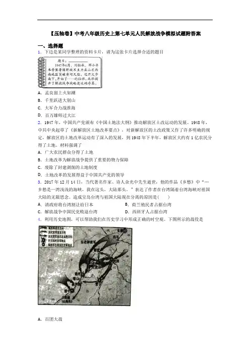 【压轴卷】中考八年级历史上第七单元人民解放战争模拟试题附答案