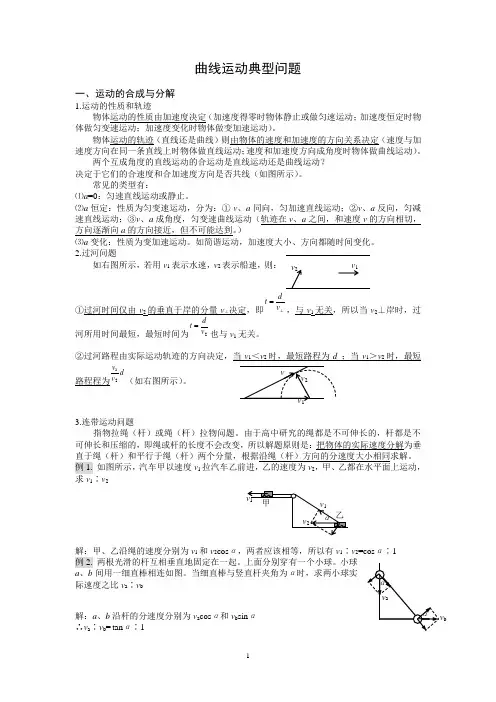 曲线运动典型问题