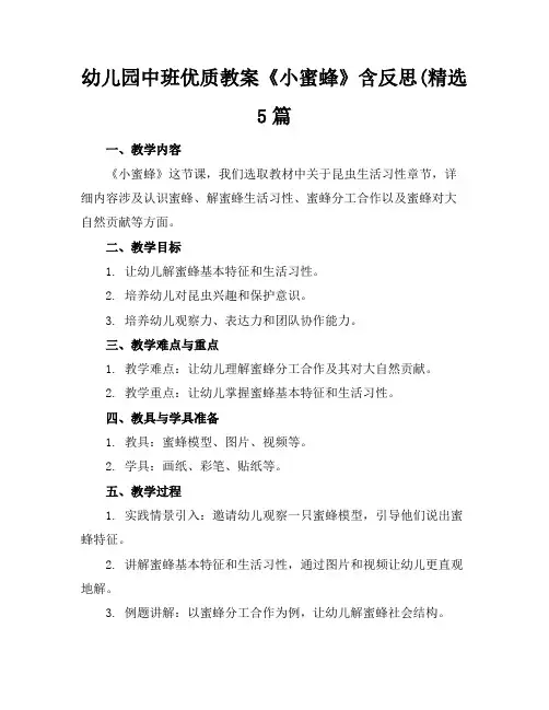 幼儿园中班优质教案《小蜜蜂》含反思(精选5篇