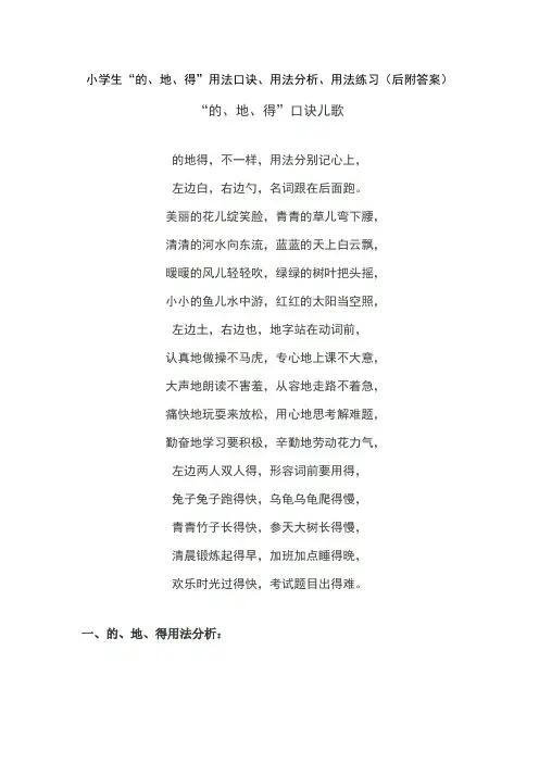 小学生“的、地、得”用法口诀、用法分析、用法练习(后附答案)