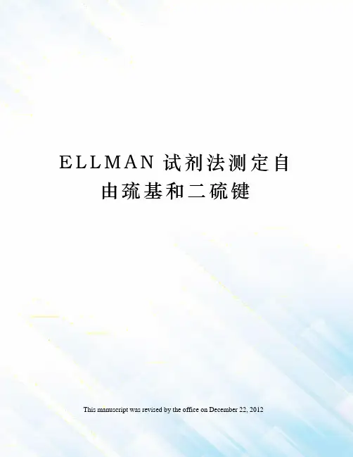 ELLMAN试剂法测定自由巯基和二硫键
