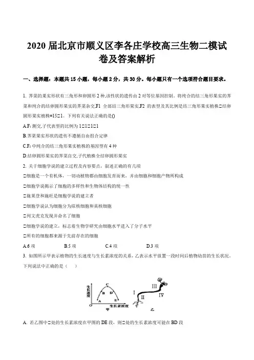 2020届北京市顺义区李各庄学校高三生物二模试卷及答案解析