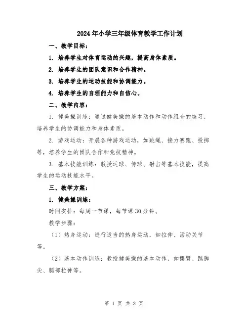 2024年小学三年级体育教学工作计划