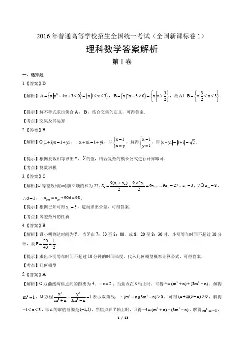 2016年高考理科数学全国卷1-答案