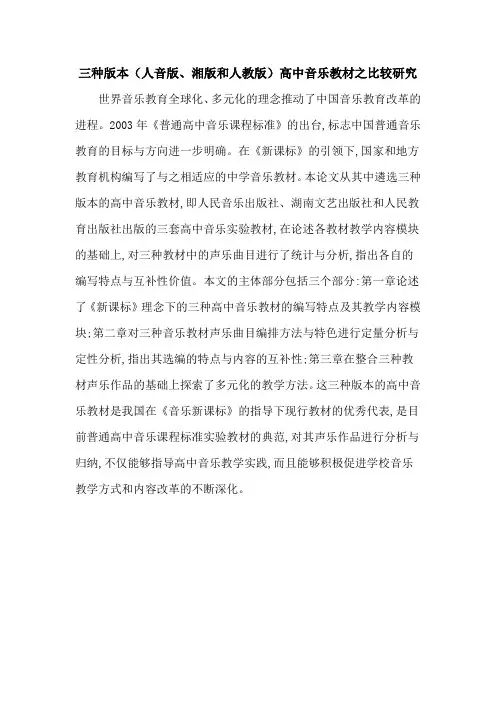 三种版本(人音版、湘版和人教版)高中音乐教材之比较研究
