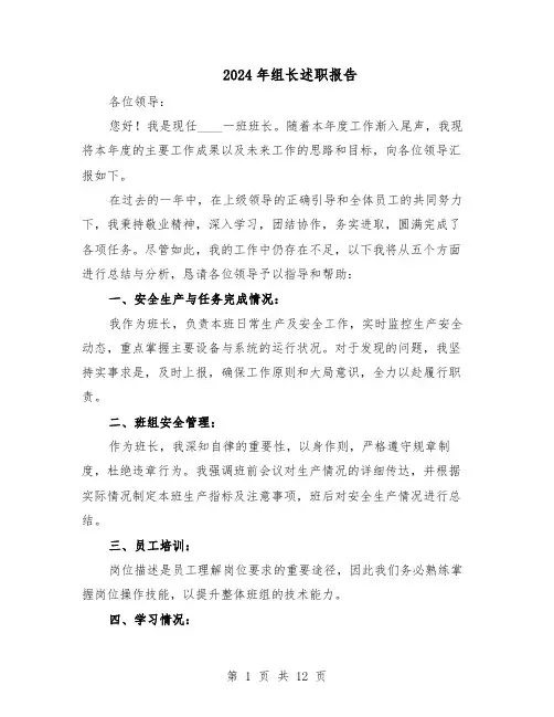 2024年组长述职报告(八篇)