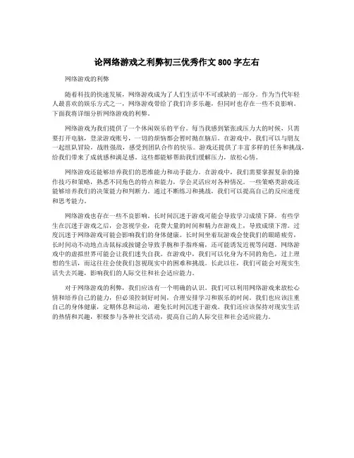 论网络游戏之利弊初三优秀作文800字左右