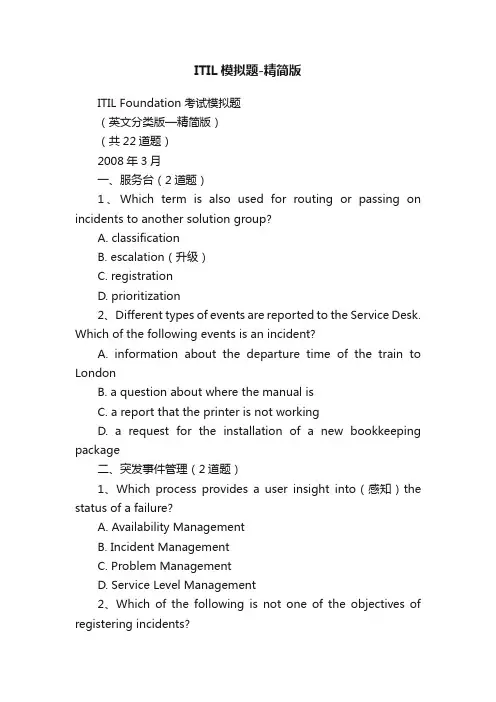 ITIL模拟题-精简版