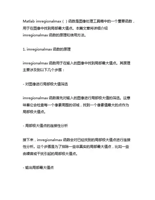 matlab imregionalmax原理