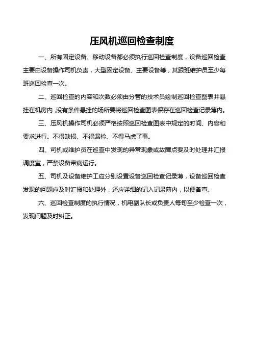 压风机巡回检查制度