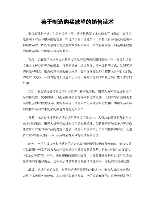 善于制造购买欲望的销售话术