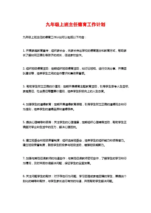 九年级上班主任德育工作计划