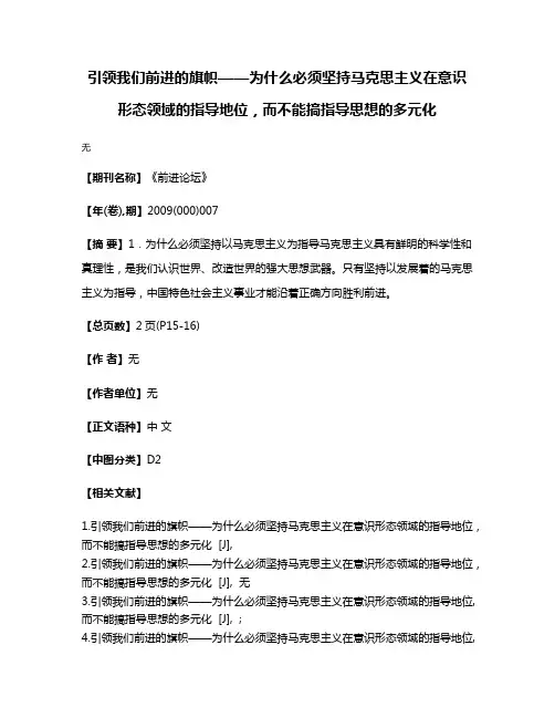 引领我们前进的旗帜——为什么必须坚持马克思主义在意识形态领域的指导地位，而不能搞指导思想的多元化