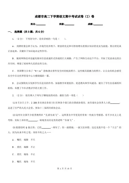 成都市高二下学期语文期中考试试卷(I)卷