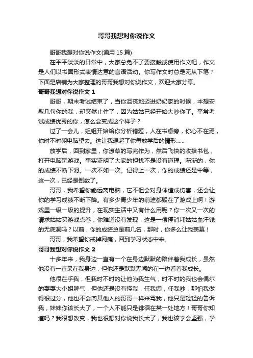 哥哥我想对你说作文