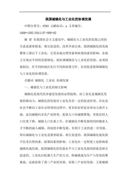 我国城镇化工业化协调发展论文