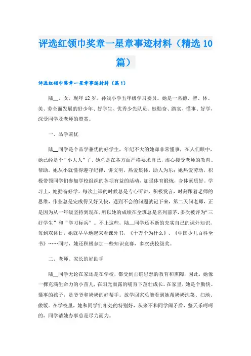 评选红领巾奖章一星章事迹材料(精选10篇)