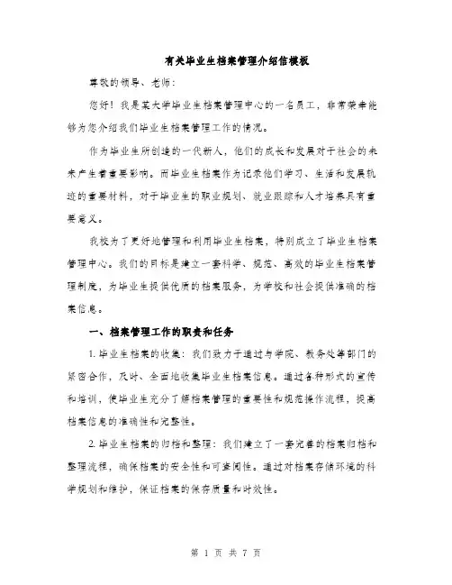 有关毕业生档案管理介绍信模板（3篇）