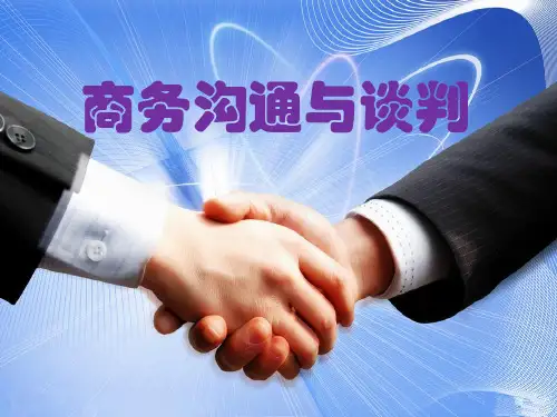 第一章 商务沟通