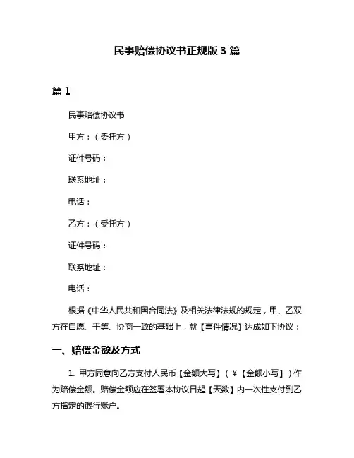 民事赔偿协议书正规版3篇