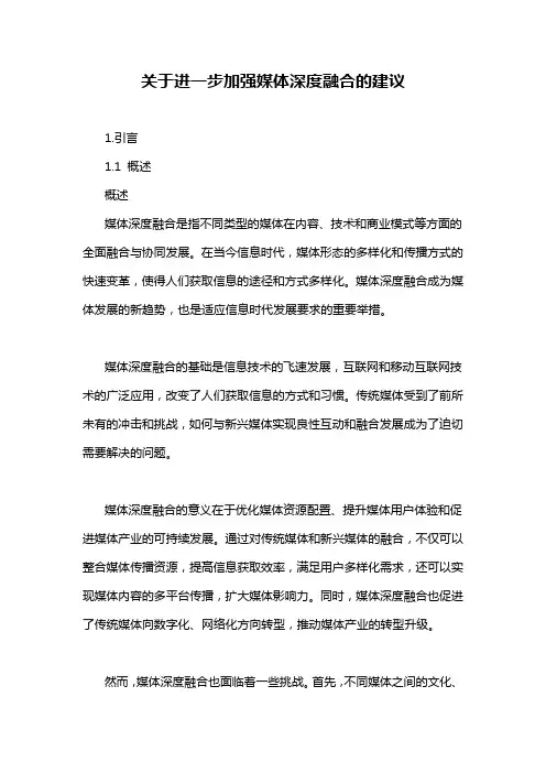 关于进一步加强媒体深度融合的建议