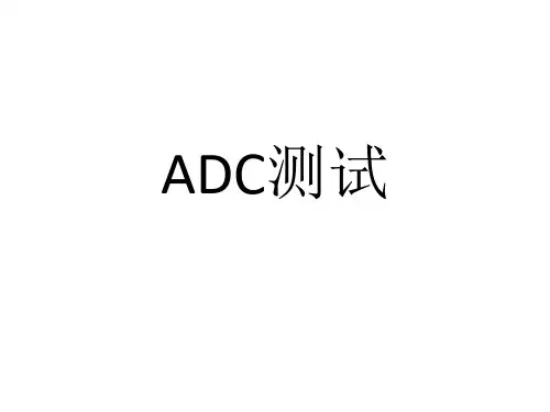 ADC测试方案