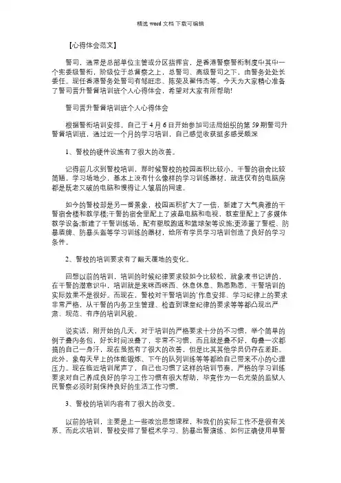 2021年警司晋升警督培训班个人心得体会
