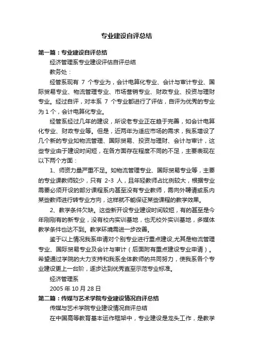 专业建设自评总结