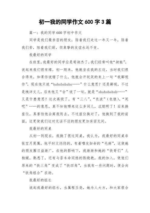 初一我的同学作文600字3篇_作文