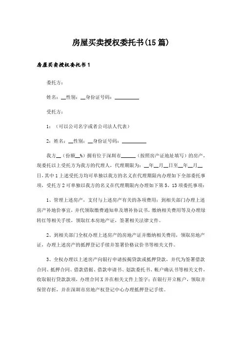房屋买卖授权委托书(15篇)